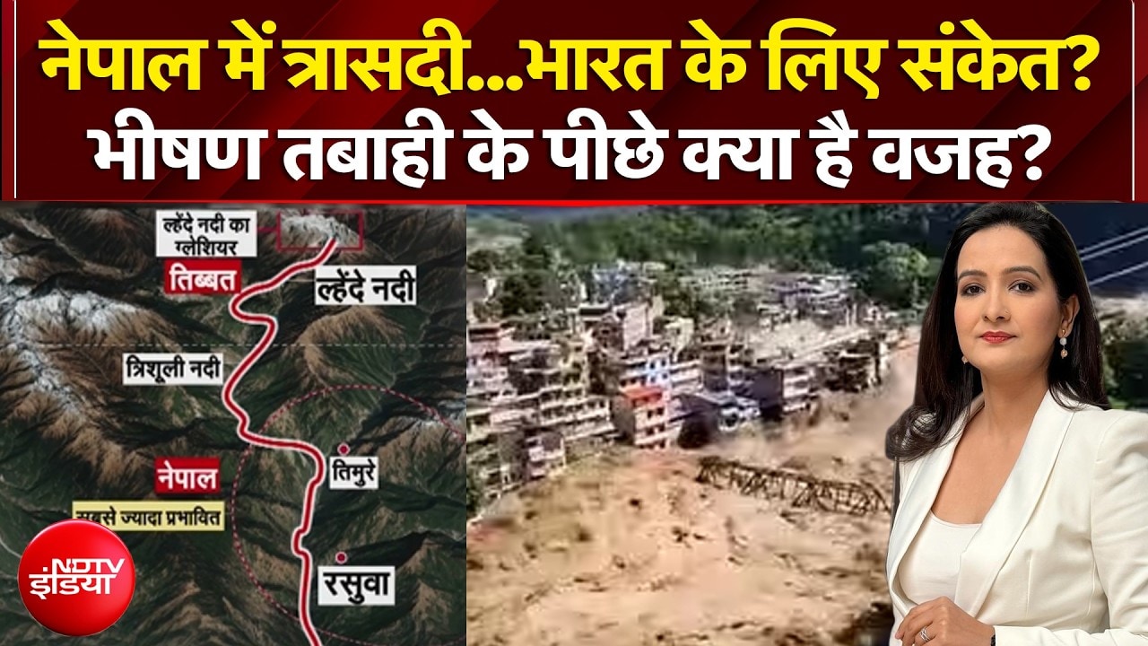 नेपाल में त्रासदी...भारत के लिए संकेत?