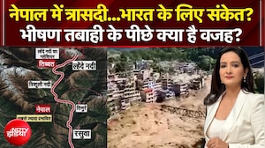 नेपाल में त्रासदी...भारत के लिए संकेत?