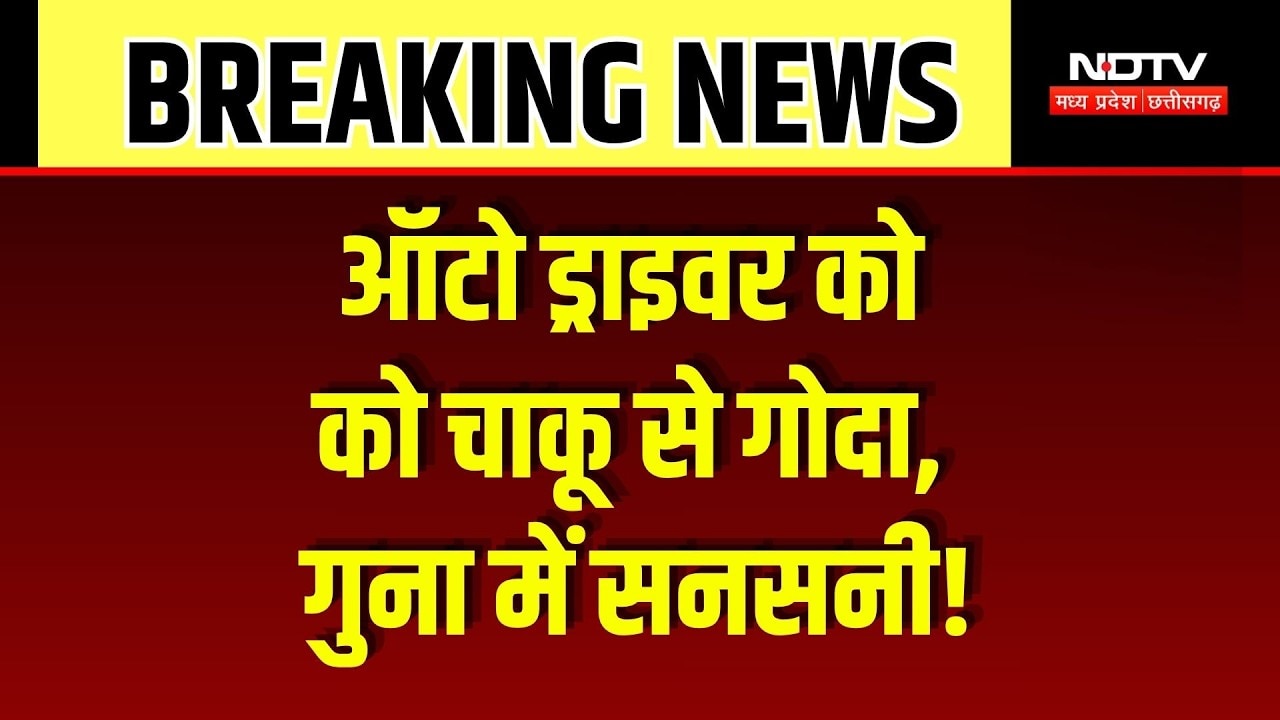 Guna Crime News: गुना में सरेराह खूनी खेल, ऑटो चालक की चाकू मारकर हत्या! Breaking News | Latest