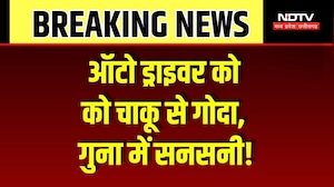Guna Crime News: गुना में सरेराह खूनी खेल, ऑटो चालक की चाकू मारकर हत्या! Breaking News | Latest