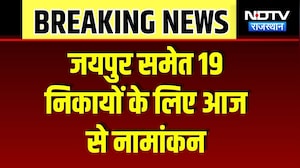 Rajasthan Nikay Chunav: जयपुर समेत 19 निकायों में नामांकन शुरू, BJP नेताओं ने संभाला मोर्चा!