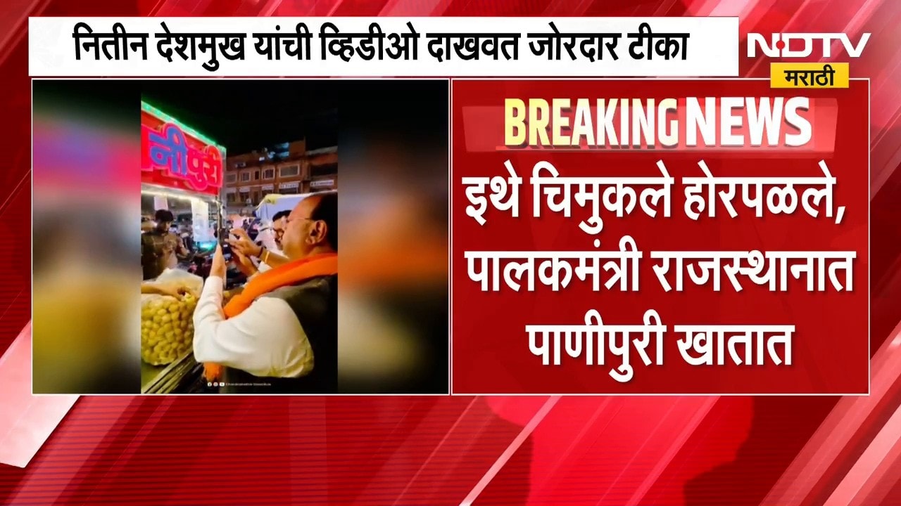रुग्णालय दुर्घटनेनंतर Bawankule यांचा पाणीपुरी खातानाचा व्हिडीओ, Nitin Deshmukh यांची टीका । NDTV