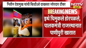 रुग्णालय दुर्घटनेनंतर Bawankule यांचा पाणीपुरी खातानाचा व्हिडीओ, Nitin Deshmukh यांची टीका । NDTV
