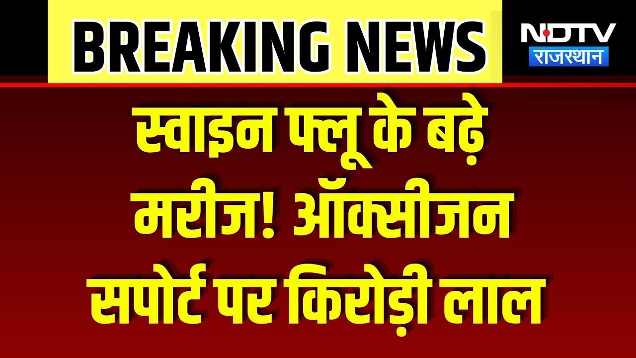 Swine Flu in Rajasthan: 130 से ज्यादा मरीज, Kirodi Lal Meena ऑक्सीजन सपोर्ट पर | Breaking News