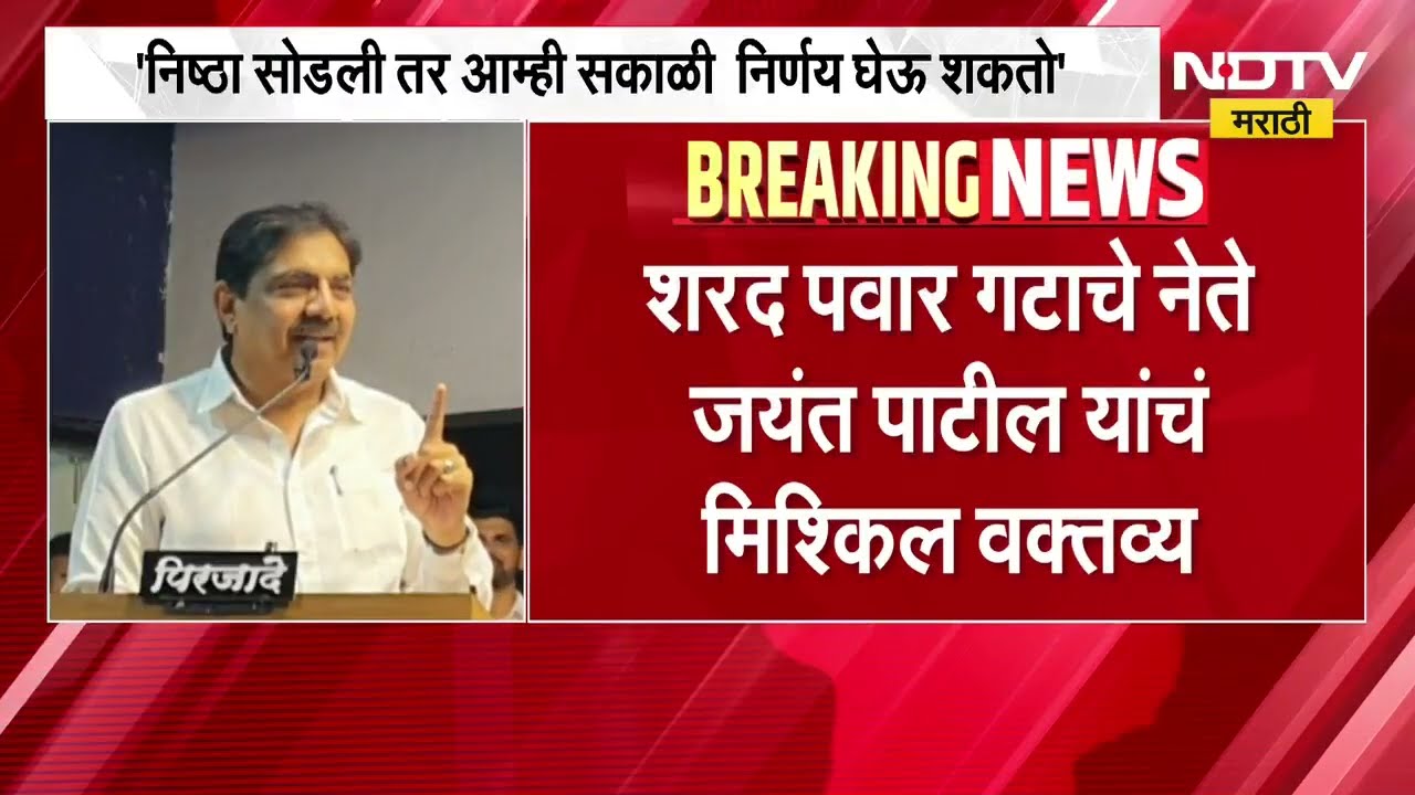 Jayant Patil "राजकारणात निष्ठा सगळ्यात महत्त्वाची, निष्ठा सोडली तर..." पाहा काय म्हणाले जयंत पाटील