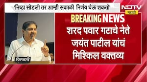 Jayant Patil "राजकारणात निष्ठा सगळ्यात महत्त्वाची, निष्ठा सोडली तर..." पाहा काय म्हणाले जयंत पाटील