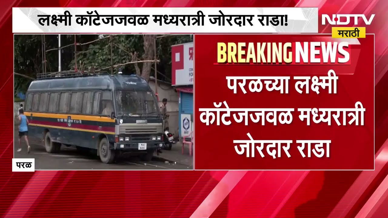 Paral Rada | परळ च्या लक्ष्मी कॉटेज जवळ राडा, परिस्थिती नियंत्रणात आणण्यासाठी सौम्य लाठीचार्ज | NDTV