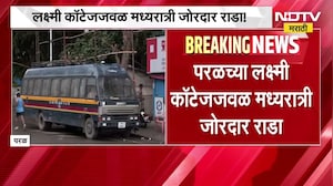 Paral Rada | परळ च्या लक्ष्मी कॉटेज जवळ राडा, परिस्थिती नियंत्रणात आणण्यासाठी सौम्य लाठीचार्ज | NDTV