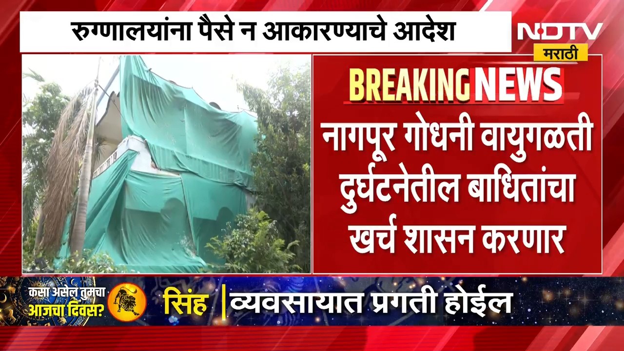 Nagpur News | गोधनी वायुगळतीतील बाधितांचा उपचार शासन करणार, जिल्हाधिकारी कुमार आशीर्वाद यांचे आदेश