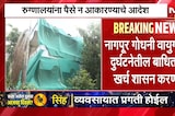 Nagpur News | गोधनी वायुगळतीतील बाधितांचा उपचार शासन करणार, जिल्हाधिकारी कुमार आशीर्वाद यांचे आदेश