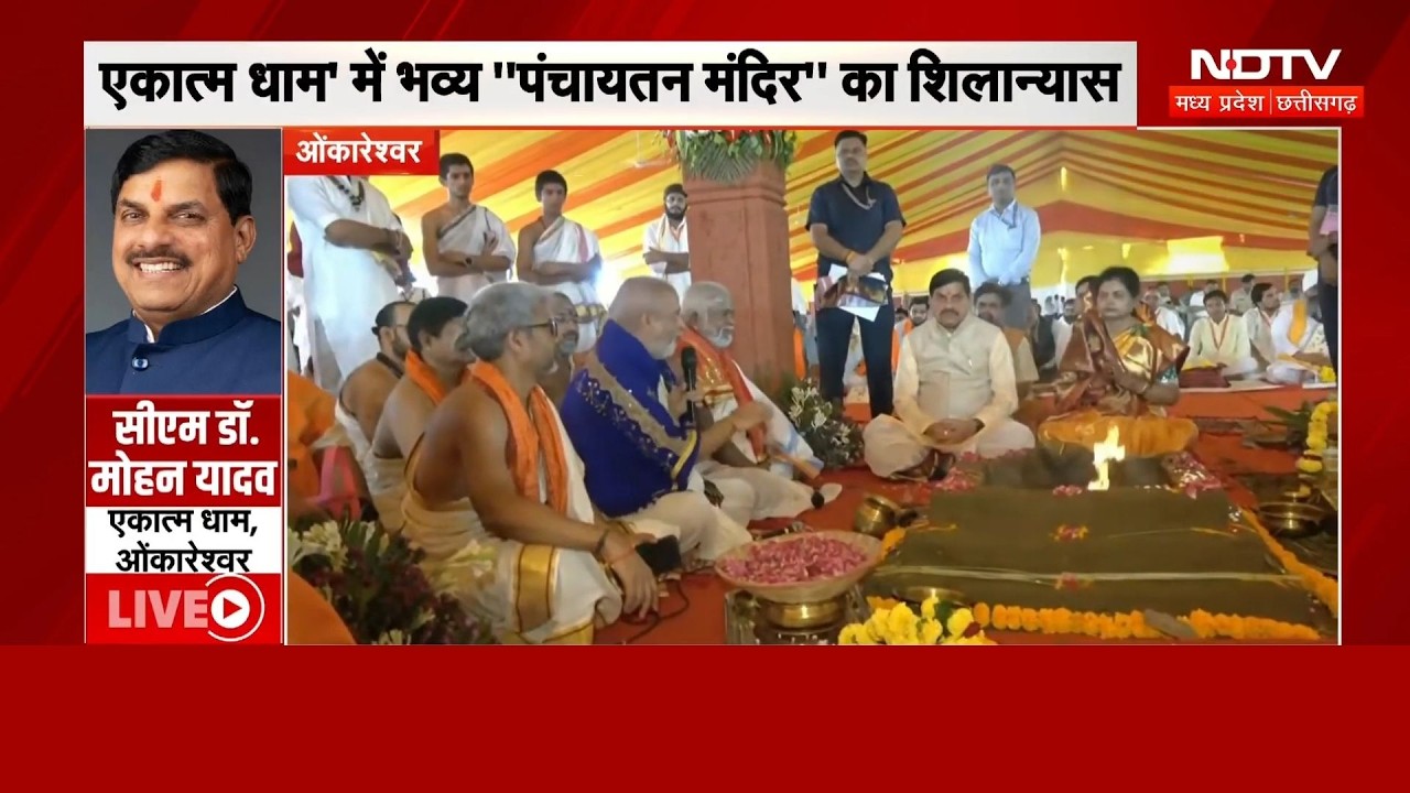 Omkareshwar में पंचायतन मंदिर का शिलान्यास, CM Mohan Yadav ने पत्नी साथ की पूजा-अर्चना | MP News