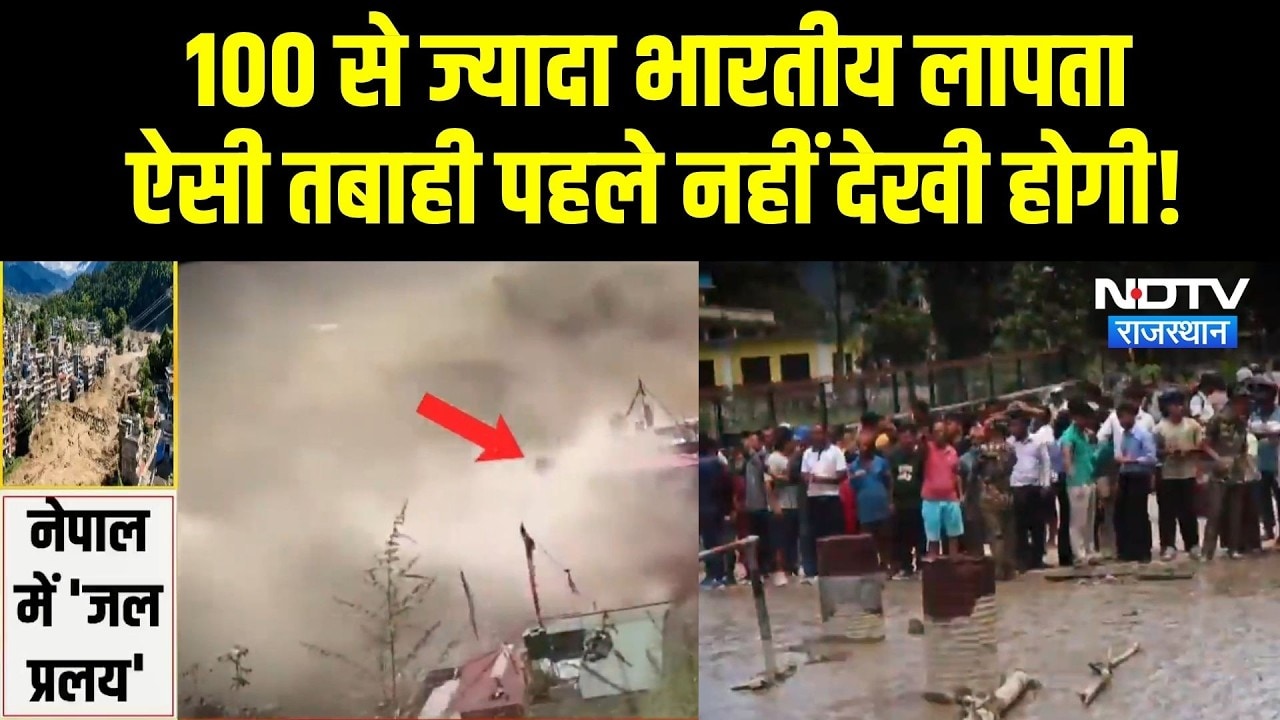Nepal Flash Flood: बाढ़ से बर्बादी, बिछ गई लाशें, नेपाल में 100 से ज्यादा भारतीय लापता! Breaking