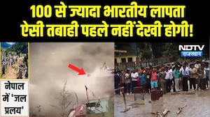 Nepal Flash Flood: बाढ़ से बर्बादी, बिछ गई लाशें, नेपाल में 100 से ज्यादा भारतीय लापता! Breaking