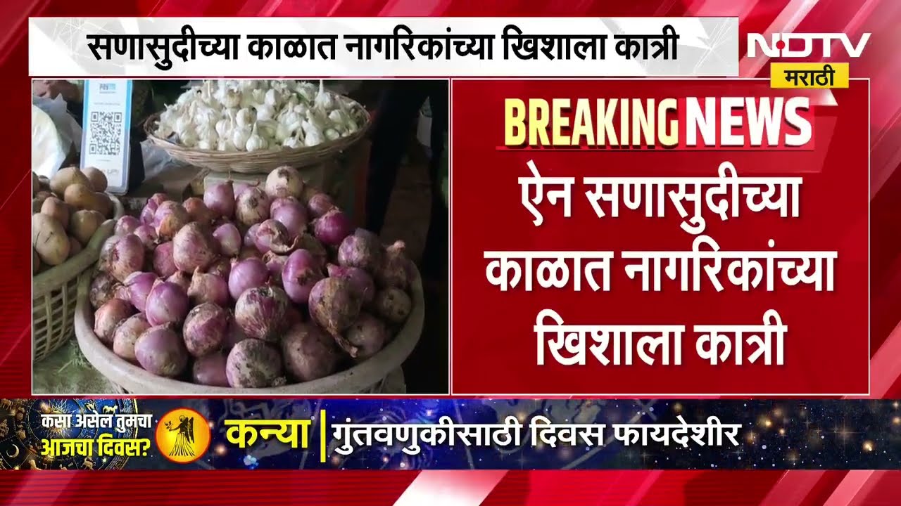 Retail Inflation Surge | कांदा ने केला वांदा, ऐन सणासुदीच्या काळात नागरिकांच्या खिशाला कात्री | NDTV