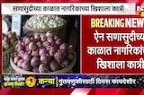 Retail Inflation Surge | कांदा ने केला वांदा, ऐन सणासुदीच्या काळात नागरिकांच्या खिशाला कात्री | NDTV