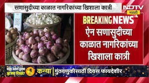 Retail Inflation Surge | कांदा ने केला वांदा, ऐन सणासुदीच्या काळात नागरिकांच्या खिशाला कात्री | NDTV