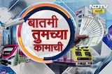 Batmi Tumchya Kamachi मुंबई लोकल ट्रेन, ST बाबत बातम्या, ते तुकाराम मुंढे यांचा मोठा निर्णय  । NDTV