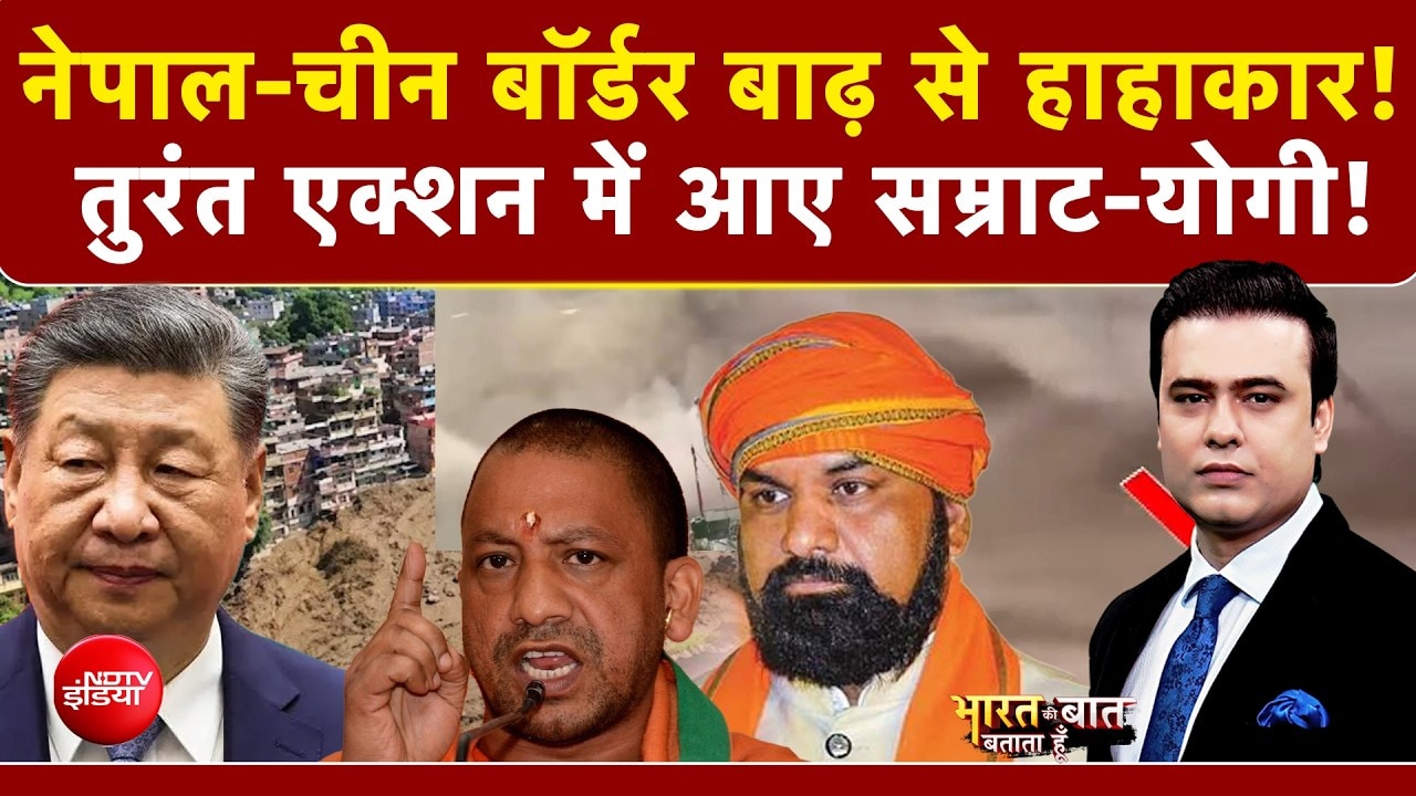 नेपाल में तबाही के बाद तुरंत एक्शन में आए सम्राट-योगी!|