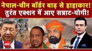 नेपाल में तबाही के बाद तुरंत एक्शन में आए सम्राट-योगी!|