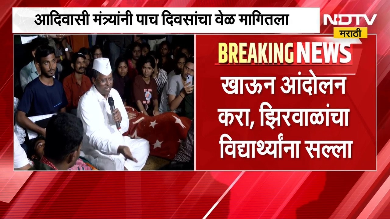 मी पण आंदोलन करायचो आणि गुपचूप खायचो, आदिवासी विद्यार्थ्यांना Narhari Zirwal यांचा अजब सल्ला | NDTV