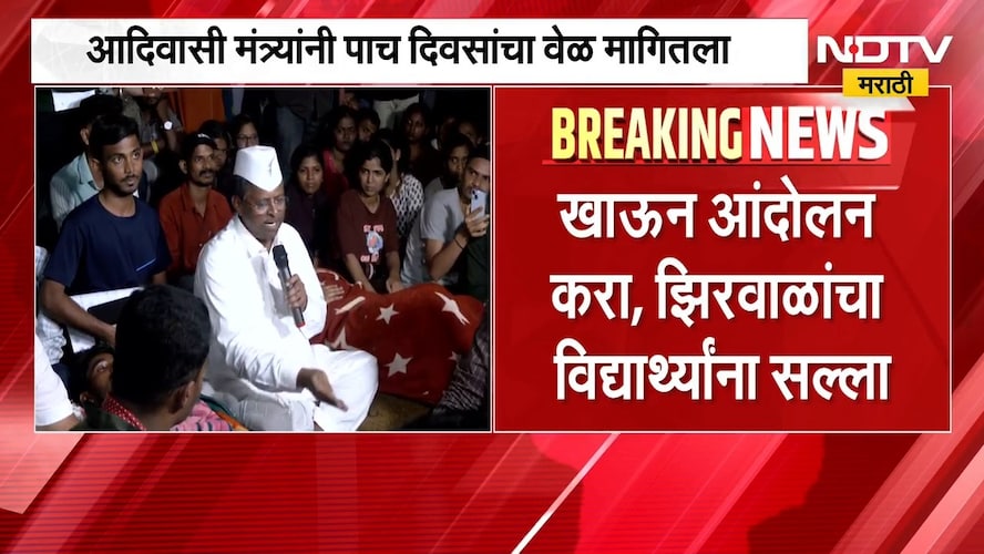 मी पण आंदोलन करायचो आणि गुपचूप खायचो, आदिवासी विद्यार्थ्यांना Narhari Zirwal यांचा अजब सल्ला | NDTV