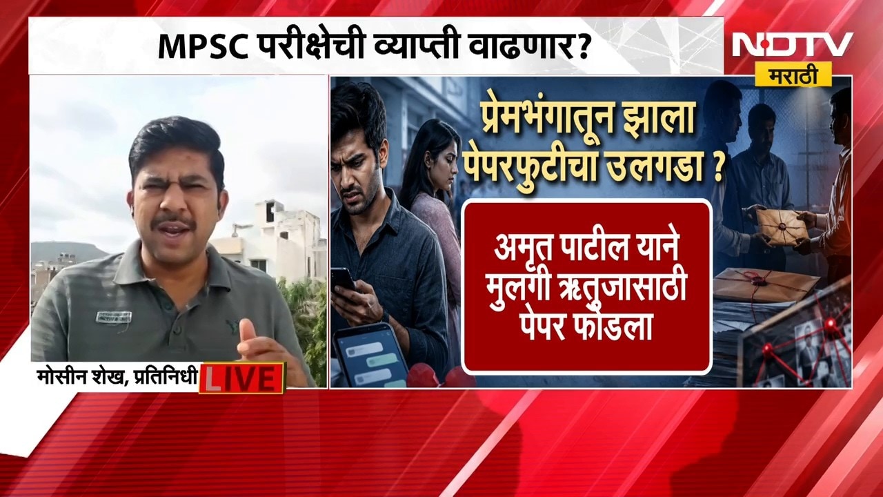 MPSC paper leak case  ।  488 जण अंतिम गुणवत्ता यादीत, MPSC च्या पेपरफुटीची व्यापी वाढणार ।  NDTV