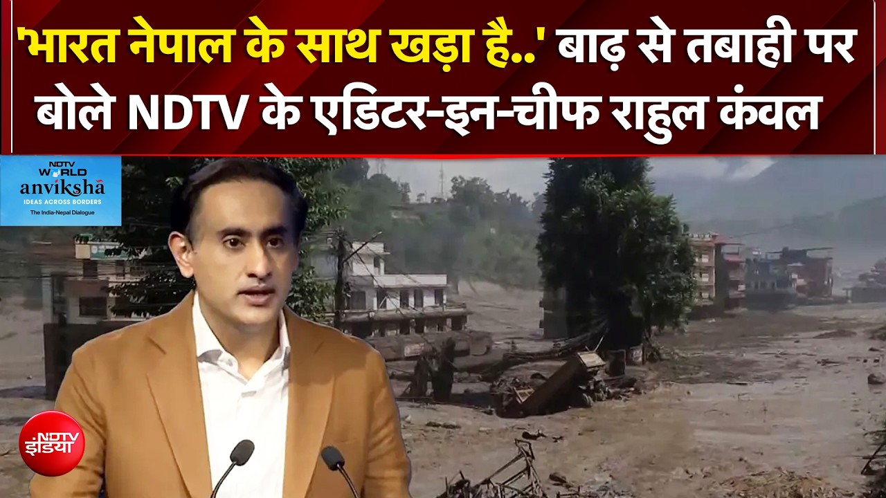 नेपाल त्रासदी पर NDTV के एडिटर-इन-चीफ राहुल कंवल, "मुश्किल घड़ी में खड़े हैं साथ"
