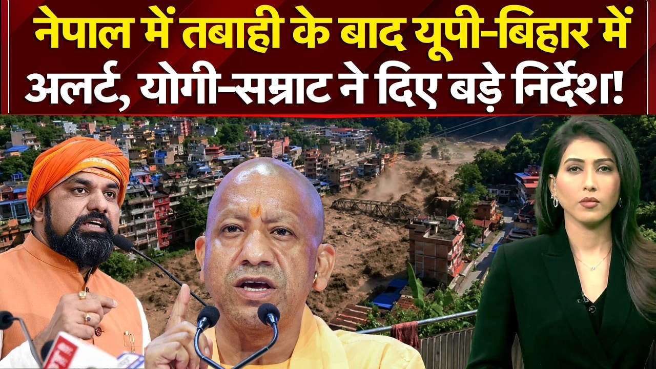 नेपाल की तबाही से यूपी-बिहार में हाई अलर्ट: उफान पर गंडक नदी, 10 जिलों में NDRF-SDRF तैनात