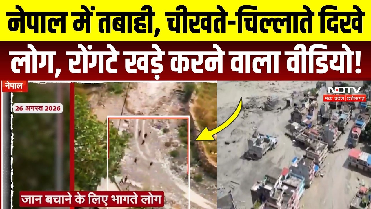Nepal Flood: इंसान, मकान, पुल, जलप्रलय में सब बह गया! Breaking News | Viral Video | Weather Alert