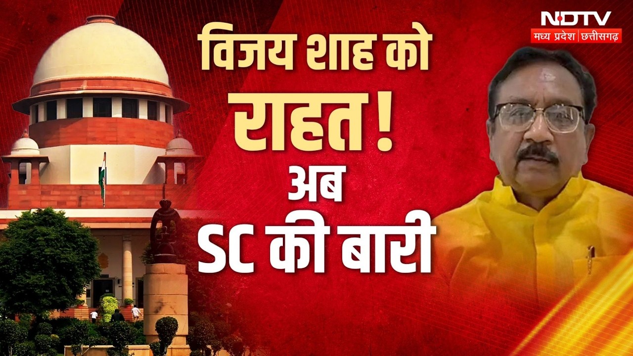 Minister Vijay Shah पर नहीं चलेगा केस? Colonel Sophia Qureshi मामले में MP Govt का बड़ा फैसला!