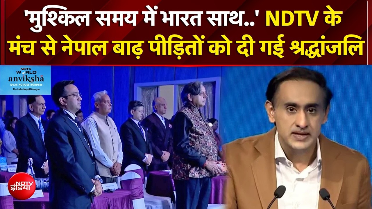 NDTV Anviksha के मंच से नेपाल बाढ़ पीड़ितों  को दी गई श्रद्धांजलि