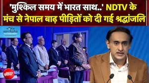 NDTV Anviksha के मंच से नेपाल बाढ़ पीड़ितों  को दी गई श्रद्धांजलि