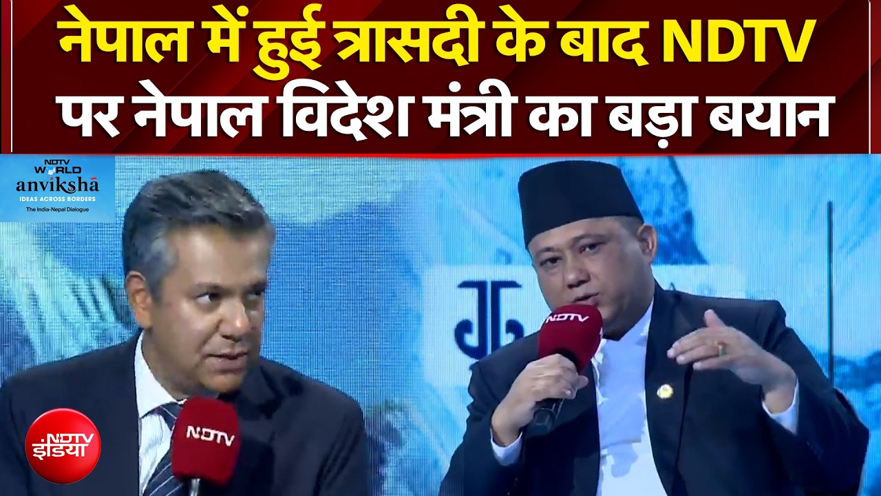 NDTV 'अन्वीक्षा' में नेपाल विदेश मंत्री का बड़ा खुलासा, 300 भारतीयों समेत 500 विदेशी नागरिक लापता