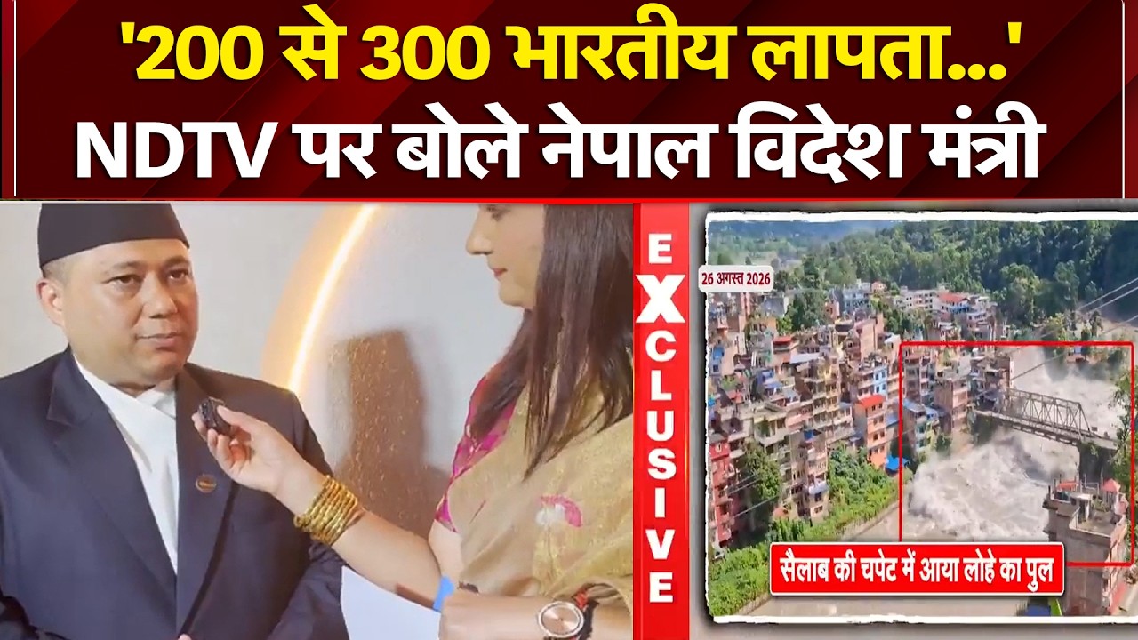 '200 से 300 भारतीय लापता...' NDTV से बोले नेपाल विदेश मंत्री का