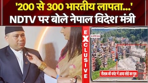 '200 से 300 भारतीय लापता...' NDTV से बोले नेपाल विदेश मंत्री का