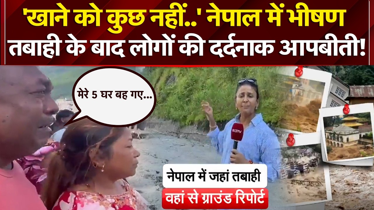 नेपाल में भीषण  तबाही के बाद लोगों की दर्दनाक आपबीती!