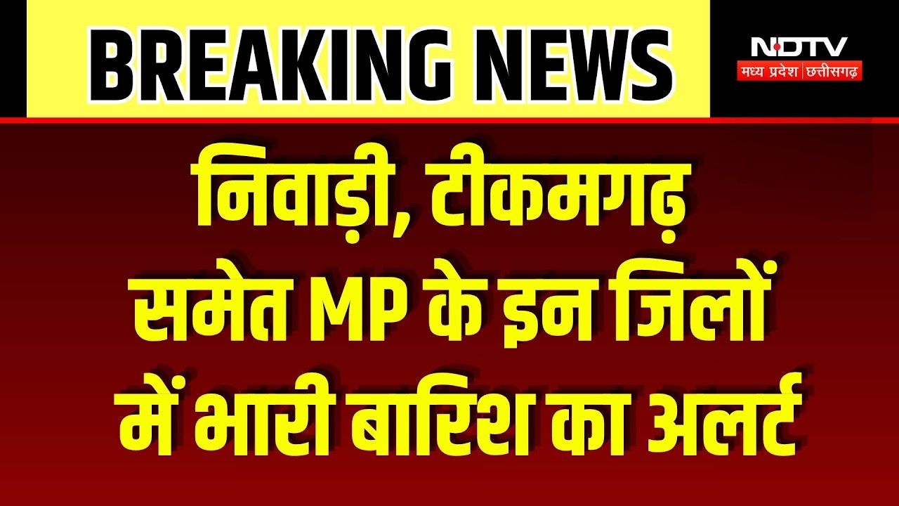 MP Weather Alert: Niwari-Tikamgarh समेत इन जिलों में बारिश का अलर्ट, सड़कें बनीं नदियां! Heavy Rain