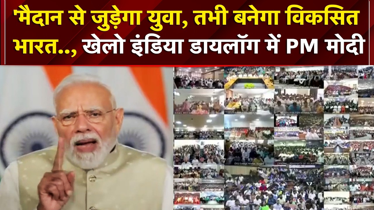'मैदान से जुड़ेगा युवा, तभी बनेगा विकसित भारत..' बोले PM Modi