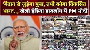 'मैदान से जुड़ेगा युवा, तभी बनेगा विकसित भारत..' बोले PM Modi