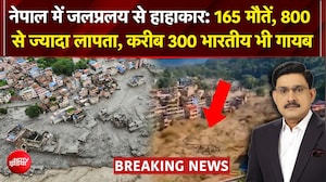 Nepal Flash Flood: नेपाल में 'मौत' का सैलाब, प्रभावित इलाकों में पहुंचे PM बालेन शाह