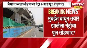 Mumbai Metro | मुंबईतीत बांधून तयार झालेला पूल तोडणार ?, MMRDA चा अजब कारभार | NDTV Marathi