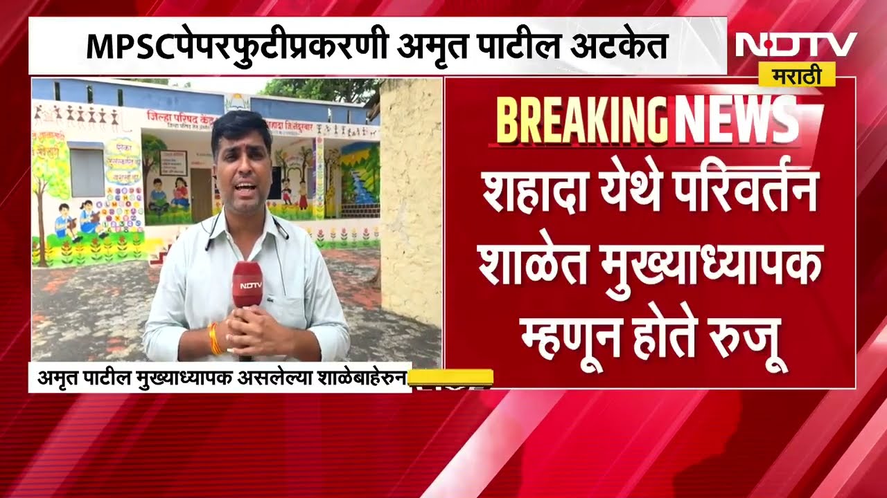 MPSC पपेरफुटी प्रकरणी अमृत पाटील अटकेत, नंदुरबारमधून 5 जणांना अटक | NDTV Marathi