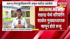 MPSC पपेरफुटी प्रकरणी अमृत पाटील अटकेत, नंदुरबारमधून 5 जणांना अटक | NDTV Marathi