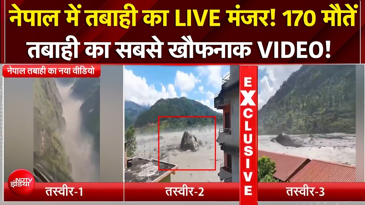 Nepal Flood News: सैलाब में बहती बड़ी-बड़ी चट्टानें, जान बचाने भक्ते दिखे लोग! खौफनाक VIDEO!