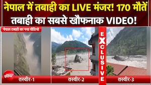 Nepal Flood News: सैलाब में बहती बड़ी-बड़ी चट्टानें, जान बचाने भक्ते दिखे लोग! खौफनाक VIDEO!