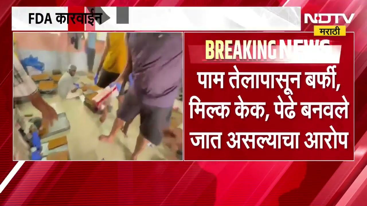 Mulund मध्ये पत्र्याच्या रुममध्ये नकली मिठाईचा कारखाना, FDA कारवाईनंतरही उत्पादन सुरु असल्याचा आरोप