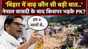 नेपाल में तबाही के बाद बिहार में खतरा, प्रशांत किशोर बोले- "इसमें नया क्&zwj;या है?"