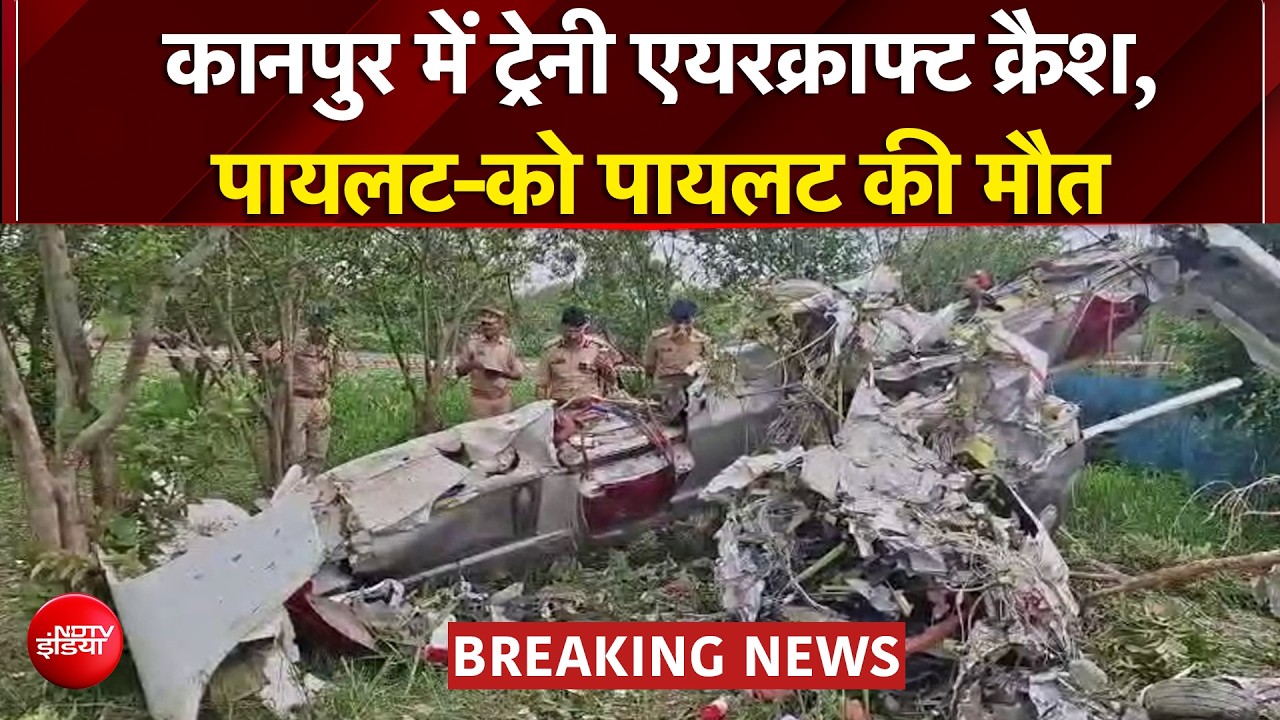 कानपुर में गंगा बैराज के पास गिरा ट्रेनी एयरक्राफ्ट, दो पायलटों की मौत
