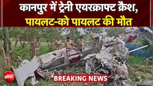 कानपुर में गंगा बैराज के पास गिरा ट्रेनी एयरक्राफ्ट, दो पायलटों की मौत