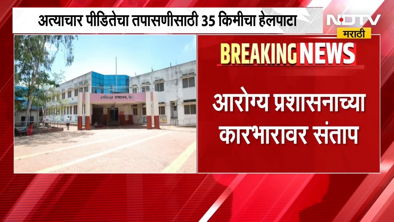 Beed च्या केज रुग्णालयात अत्याचार पीडीतेचा तपासणीसाठी 35 किमीचा हेलपाटा | NDTV Marathi